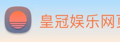 皇冠娱乐网页版官网 Logo